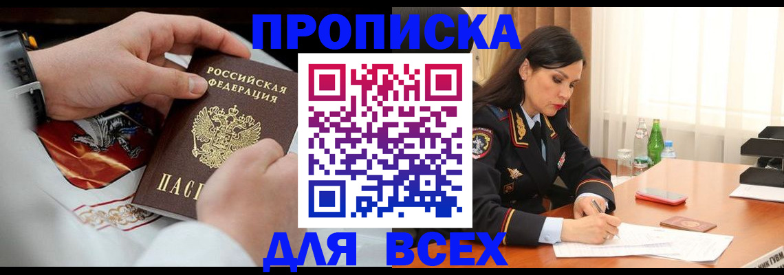 прописка 2025 в Отрадном